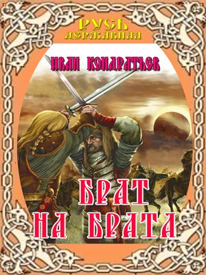 cover image of Брат на брата. Заморский выходец. Татарский отпрыск.